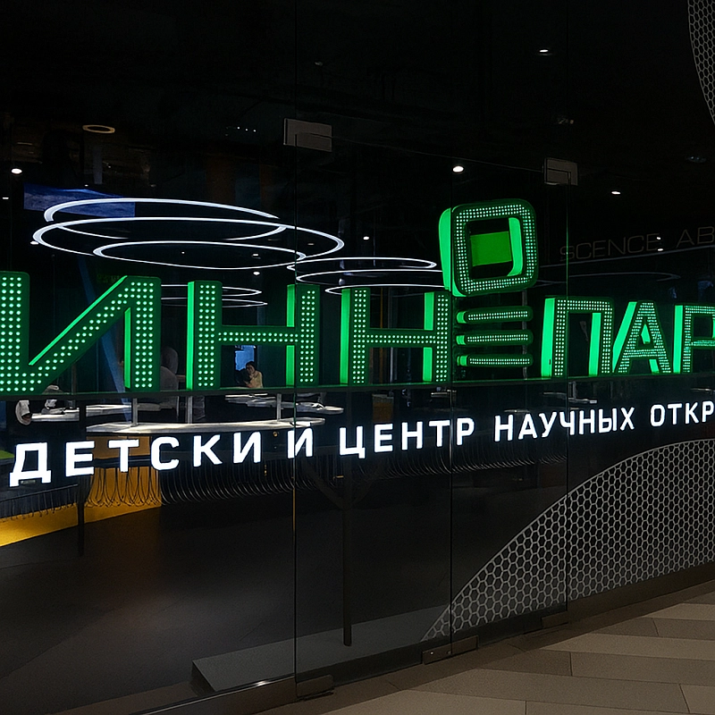 Экскурсия в детский центр научных открытий Инно-Парк